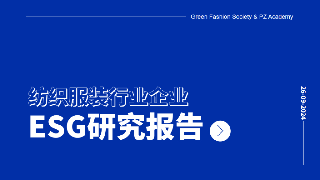 荣续ESG智库研究中心：2024年纺织服装行业企业ESG研究报告