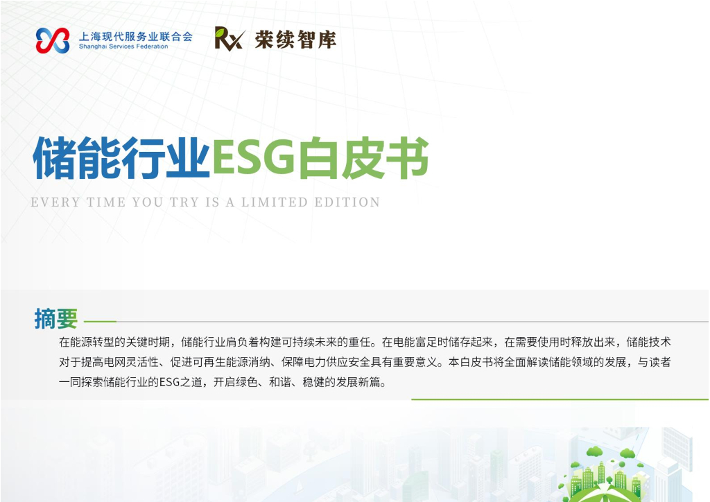 荣续ESG智库研究中心：2024年储能行业ESG白皮书