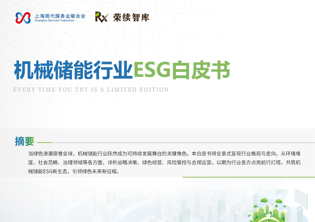 荣续ESG智库研究中心：2024年机械储能行业ESG白皮书