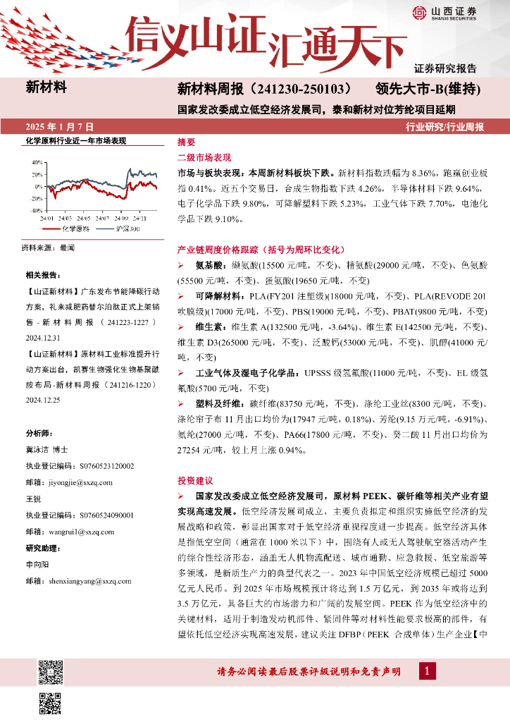 山西证券：新材料周报：国家发改委成立低空经济发展司，泰和新材对位芳纶项目延期