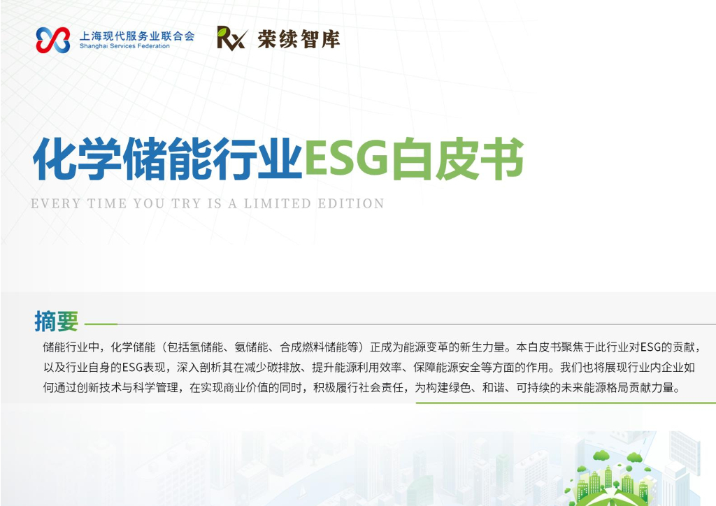 荣续ESG智库研究中心：2024年化学储能行业ESG白皮书