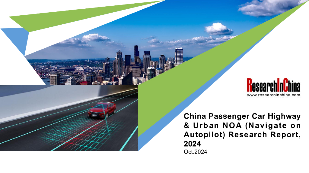 ResearchInChina：2024年中国乘用车公路及城市NOA（自动驾驶导航）研究报告（摘要版）（英文版）