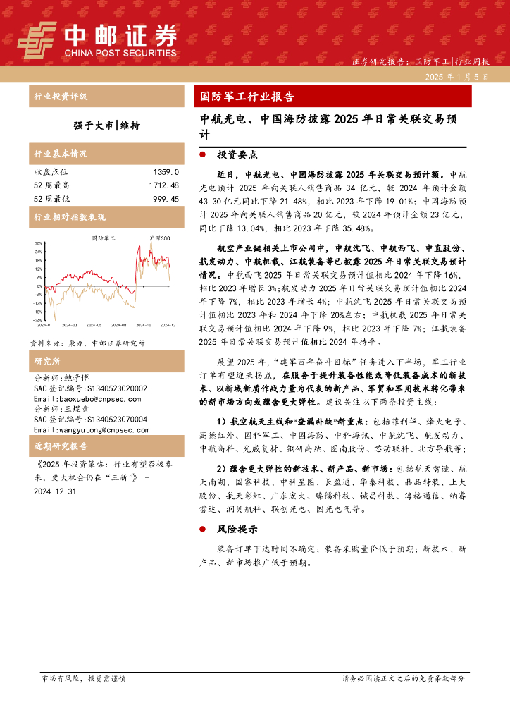 中邮证券：国防军工行业报告：中航光电、中国海防披露2025年日常关联交易预计