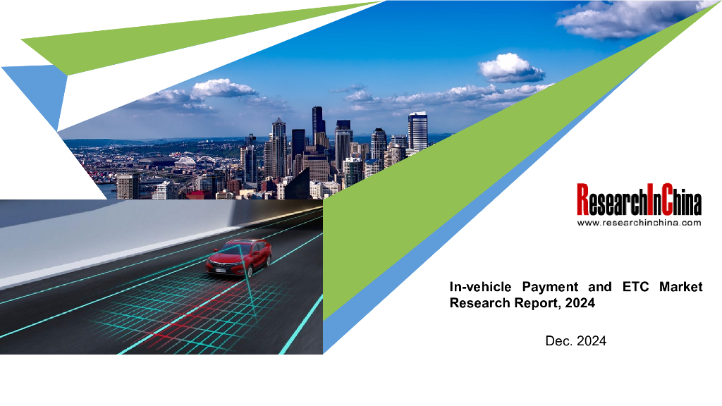 ResearchInChina：2024年车载支付及ETC市场研究报告（摘要版）（英文版）