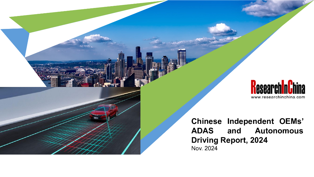 ResearchInChina：2024年中国自主整车厂ADAS与自动驾驶报告（摘要版）（英文版）