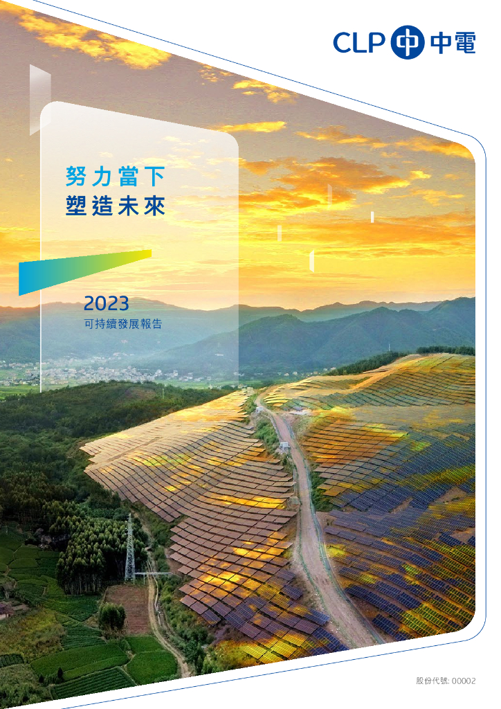 中电控股2023年可持续发展报告
