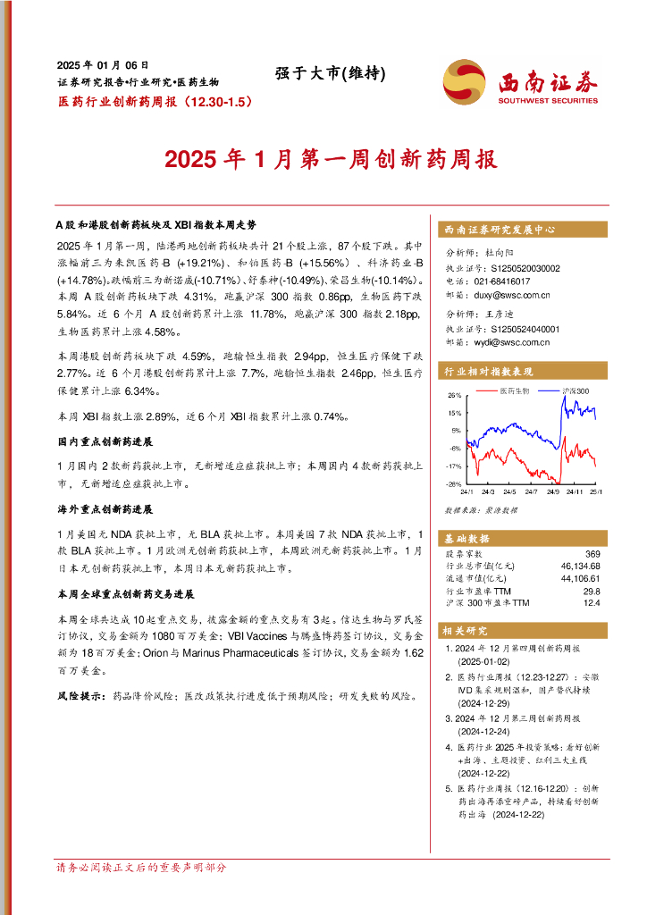 西南证券：医药行业创新药周报：2025年1月第一周创新药周报