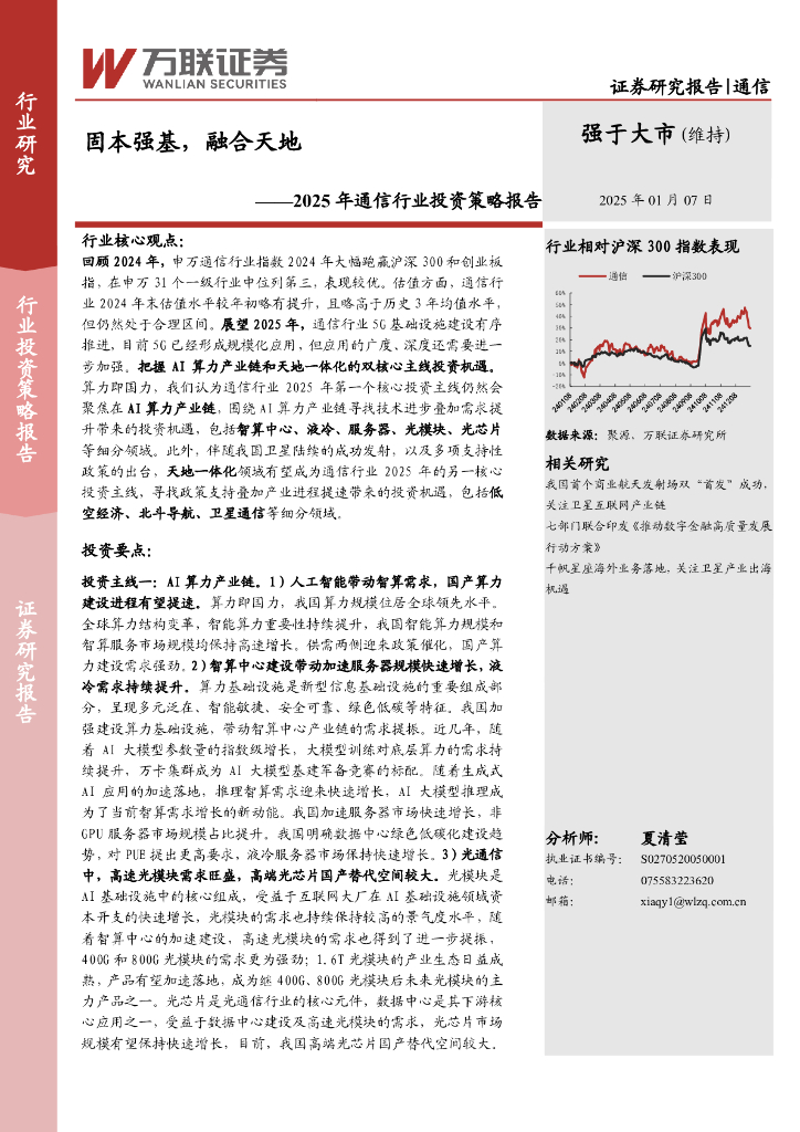 万联证券：2025年通信行业投资策略报告：固本强基，融合天地