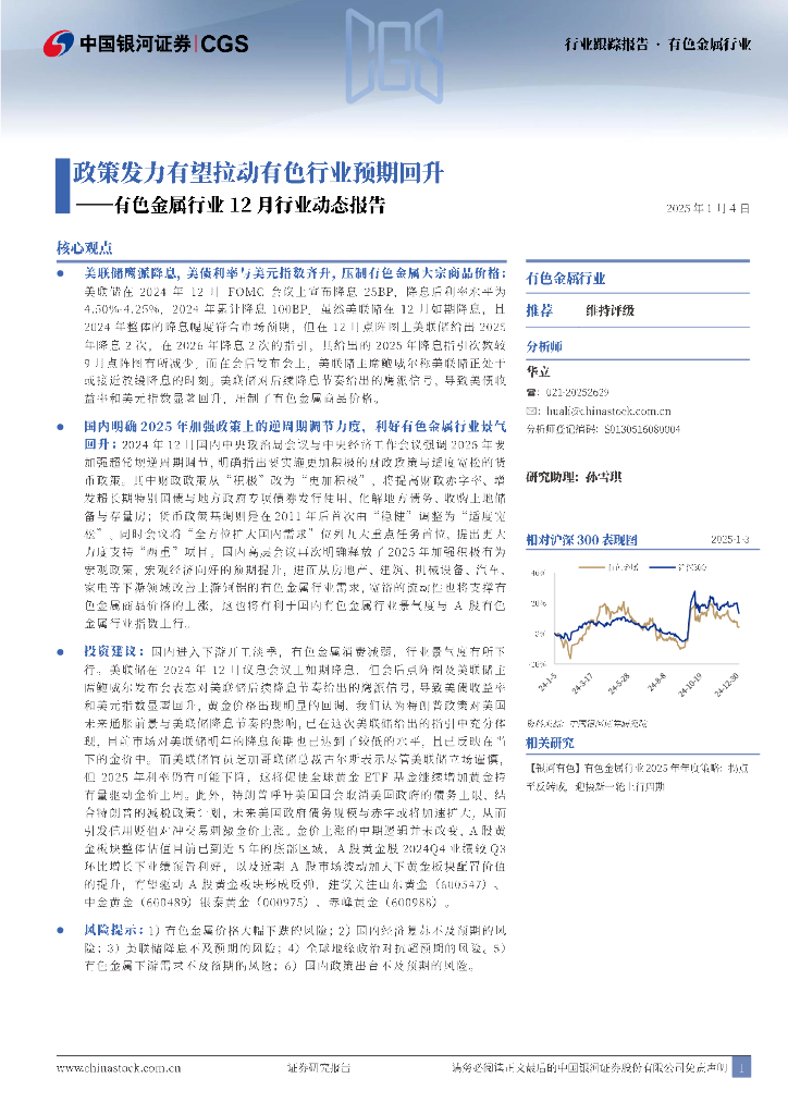 中国银河：有色金属行业12月行业动态报告：政策发力有望拉动有色行业预期回升