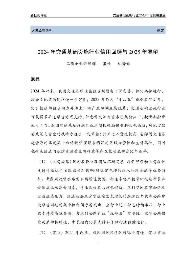 新世纪评级：2024年交通基础设施行业信用回顾与2025年展望报告