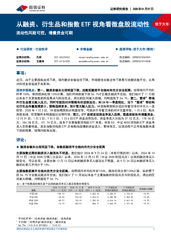 国信证券：非银金融：从融资、衍生品和指数ETF视角看微盘股流动性-流动性风险可控，增量资金可期