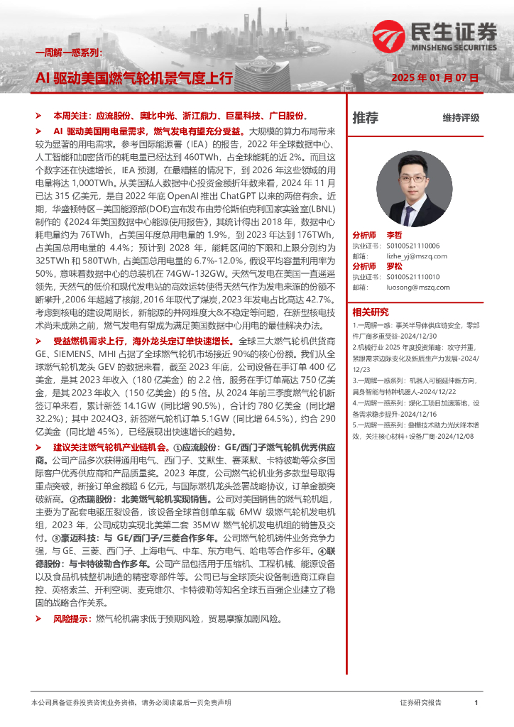 民生证券：机械一周解一惑系列：AI驱动美国燃气轮机景气度上行