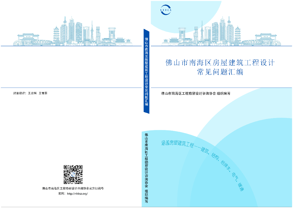 佛山市南海区房屋建筑工程设计常见问题汇编（2024年）