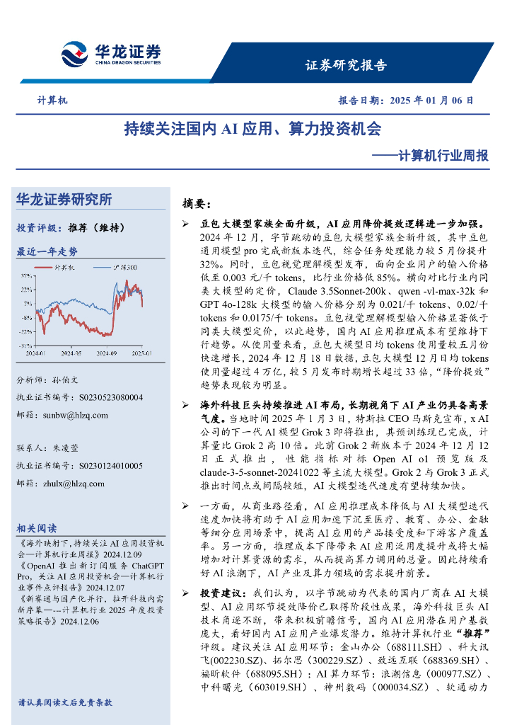 华龙证券：计算机行业周报：持续关注国内AI应用、算力投资机会
