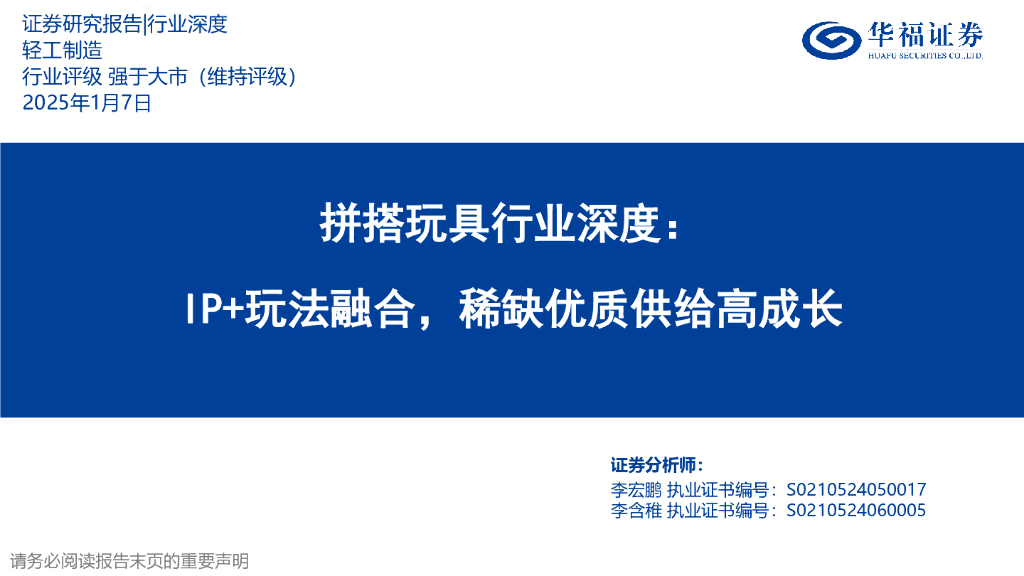 华福证券：拼搭玩具行业深度：IP+玩法融合，稀缺优质供给高成长