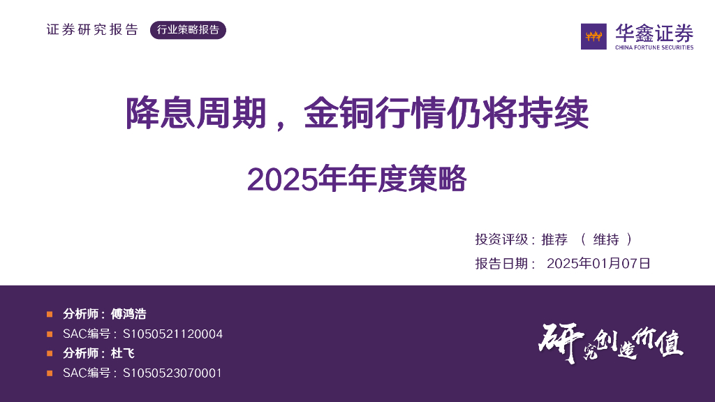 华鑫证券：有色金属2025年年度策略：降息周期，金铜行情仍将持续