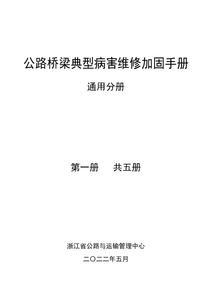 浙江省公路与运输管理中心：公路桥梁典型病害维修加固手册-通用分册