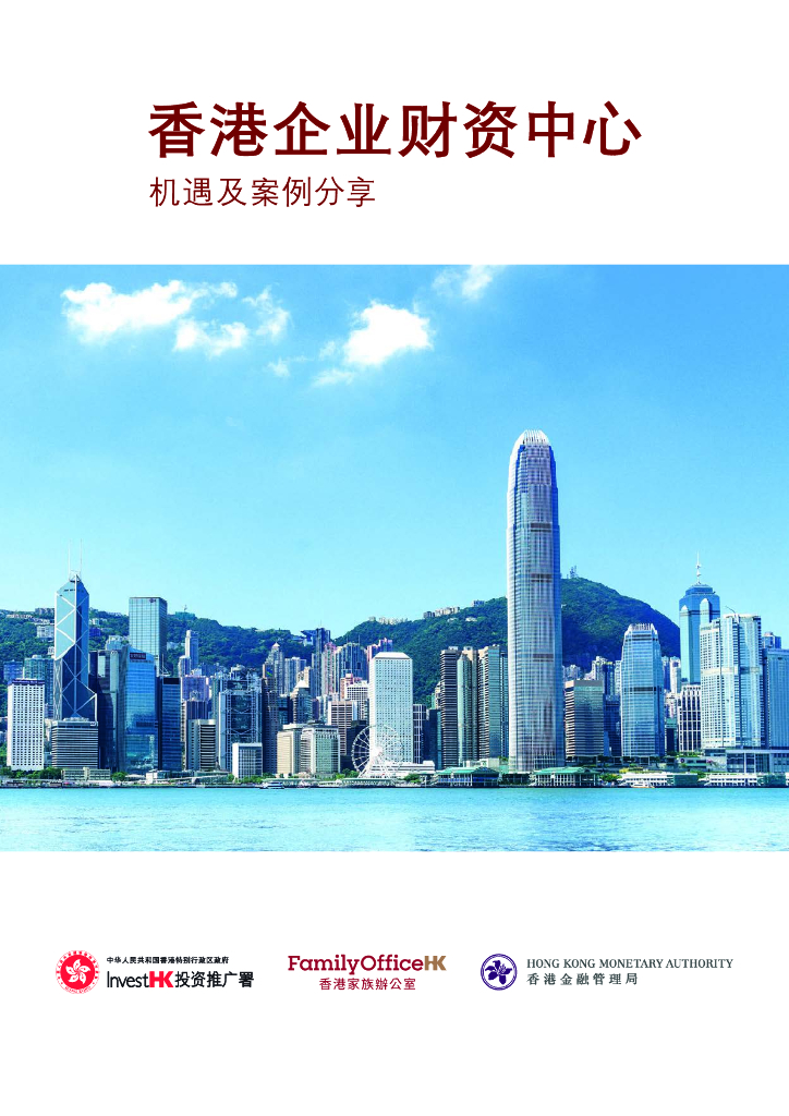 香港投资推广署&香港家族办公室：香港企业财资中心机遇及案例分享