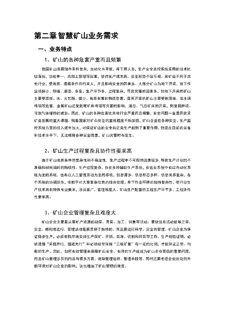 东轩研究：2024年智慧矿山应用研究报告_第7页