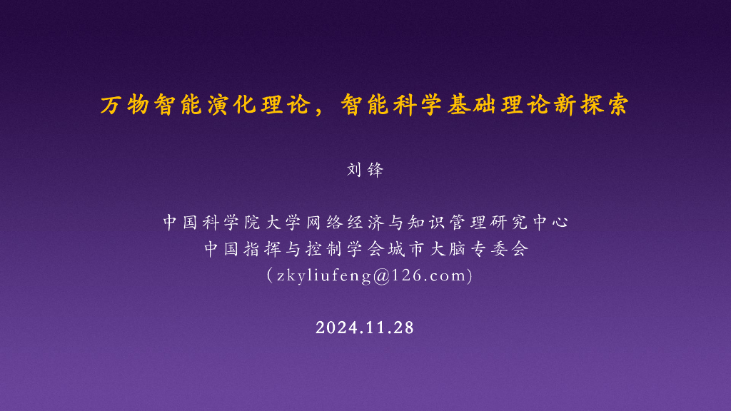 中国科学院（刘锋）：2024年万物智能演化理论，智能科学基础理论的新探索报告