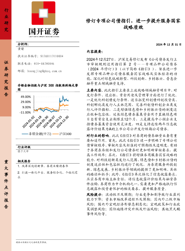 国开证券：非银金融：修订专项公司债指引，进一步提升服务国家战略质效