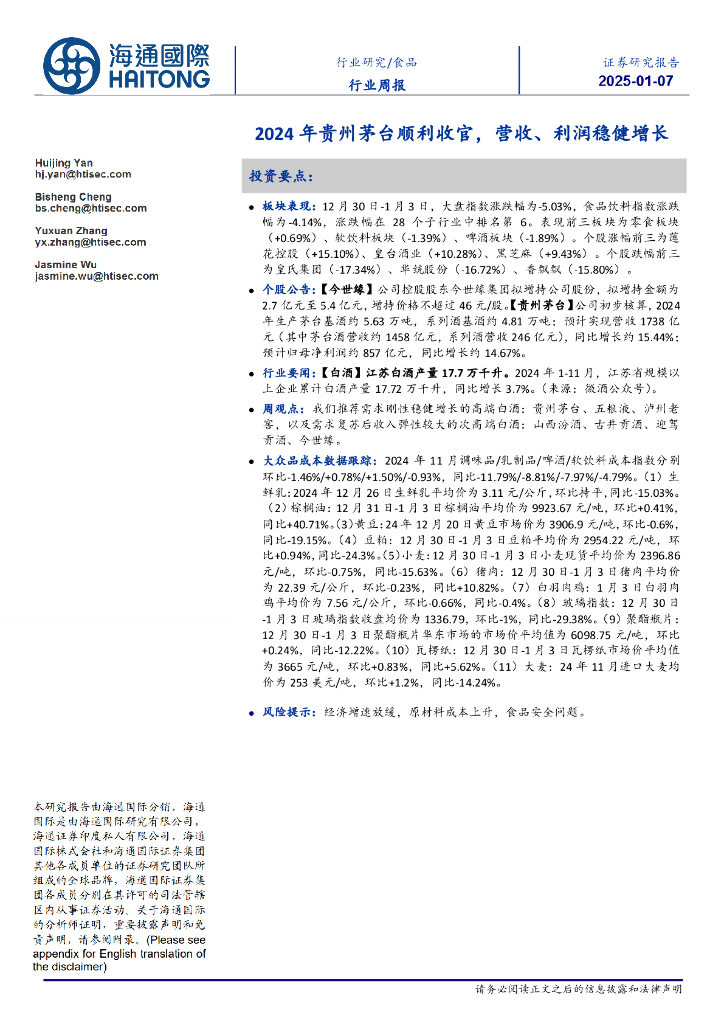 海通国际：食品行业周报：2024年贵州茅台顺利收官，营收、利润稳健增长