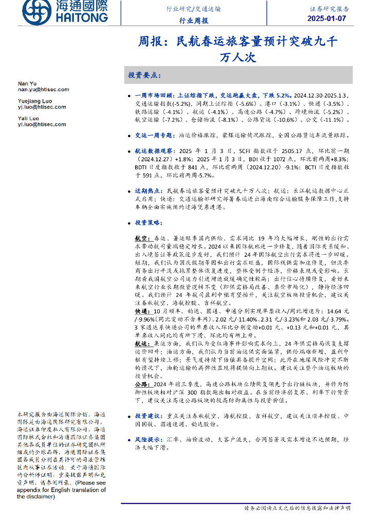 海通国际：交通运输行业周报：民航春运旅客量预计突破九千万人次
