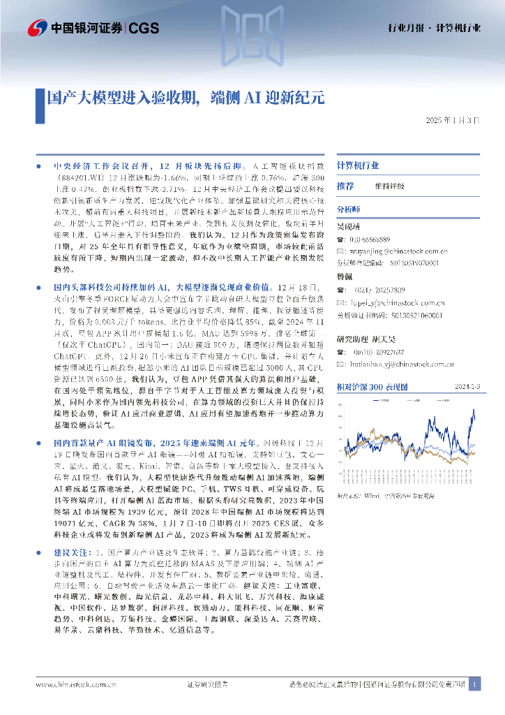 中国银河：计算机行业行业月报：国产大模型进入验收期，端侧AI迎新纪元