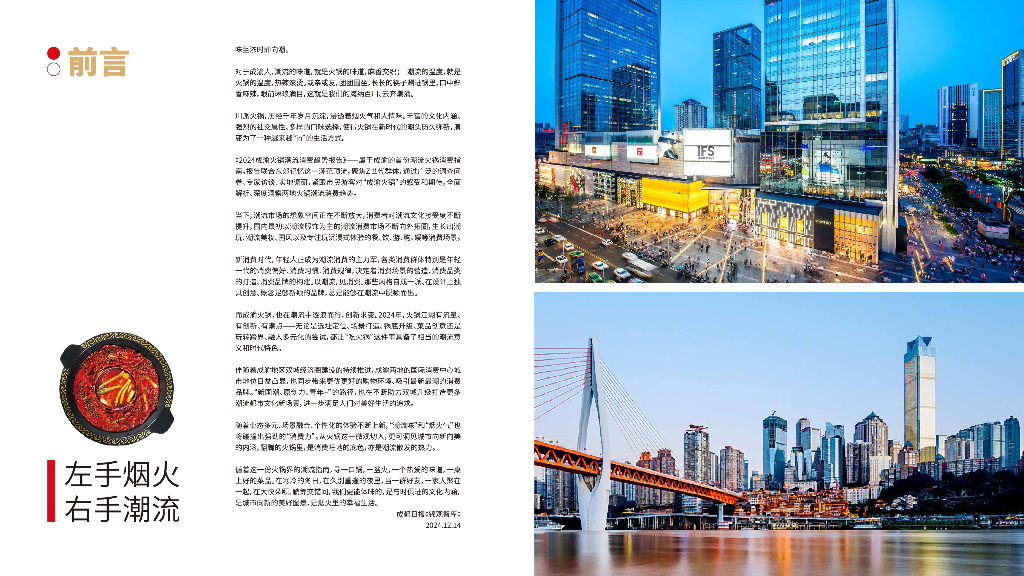 成都日报&东郊记忆：2024年成渝火锅潮流消费趋势报告_第2页