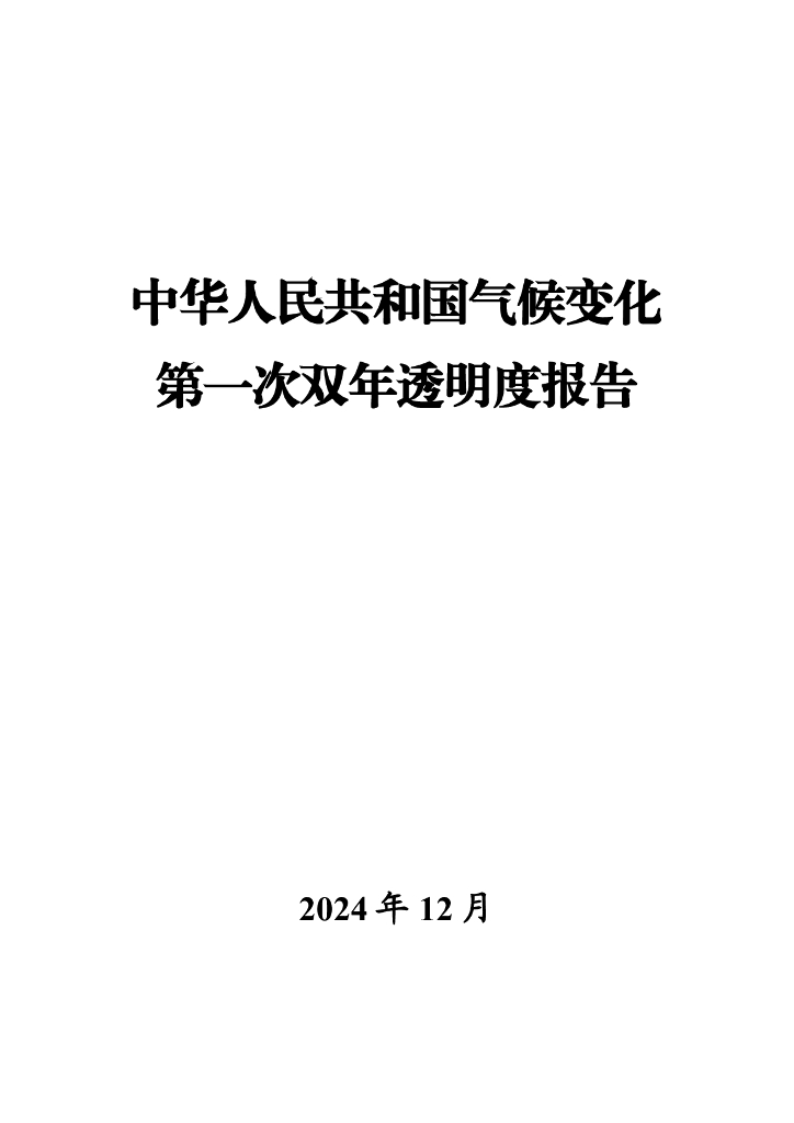生态环境部：中华人民共和国气候变化第一次双年透明度报告（2024）