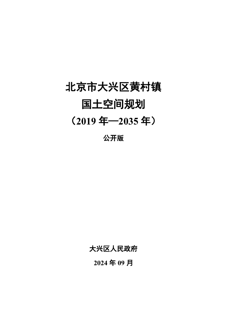 北京市大兴区黄村镇国土空间规划（2019年-2035年）公开版