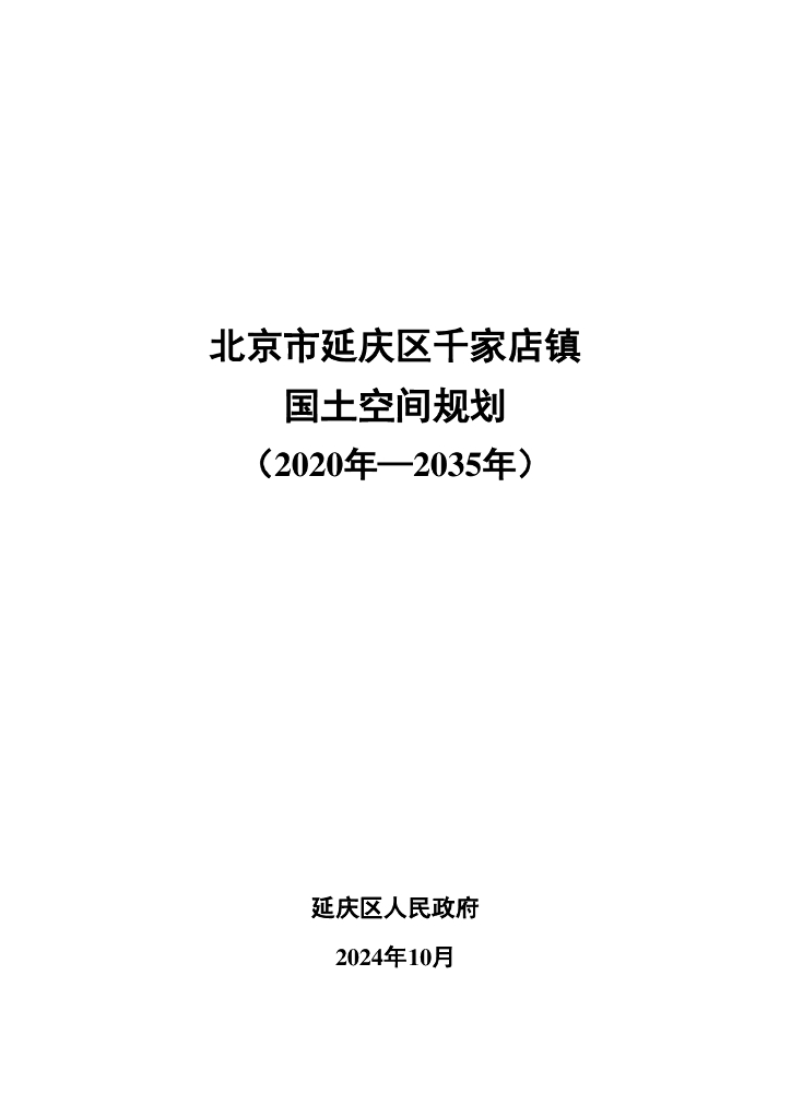 北京市延庆区千家店镇国土空间规划（2020年-2035年）