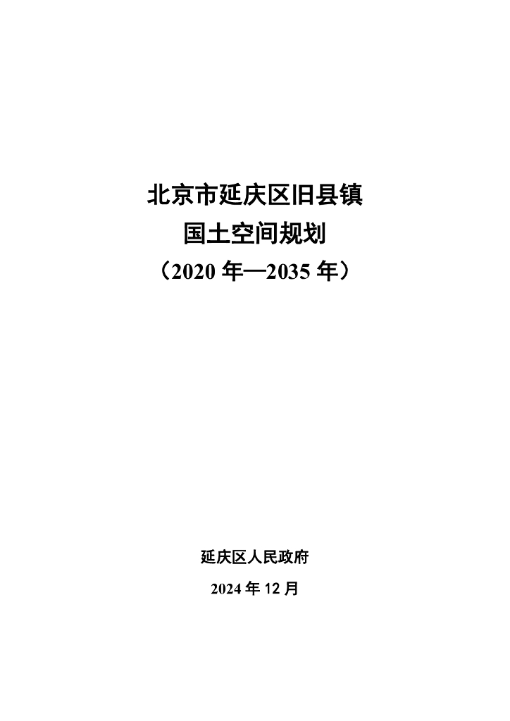 北京市延庆区旧县镇国土空间规划（2020年-2035年）