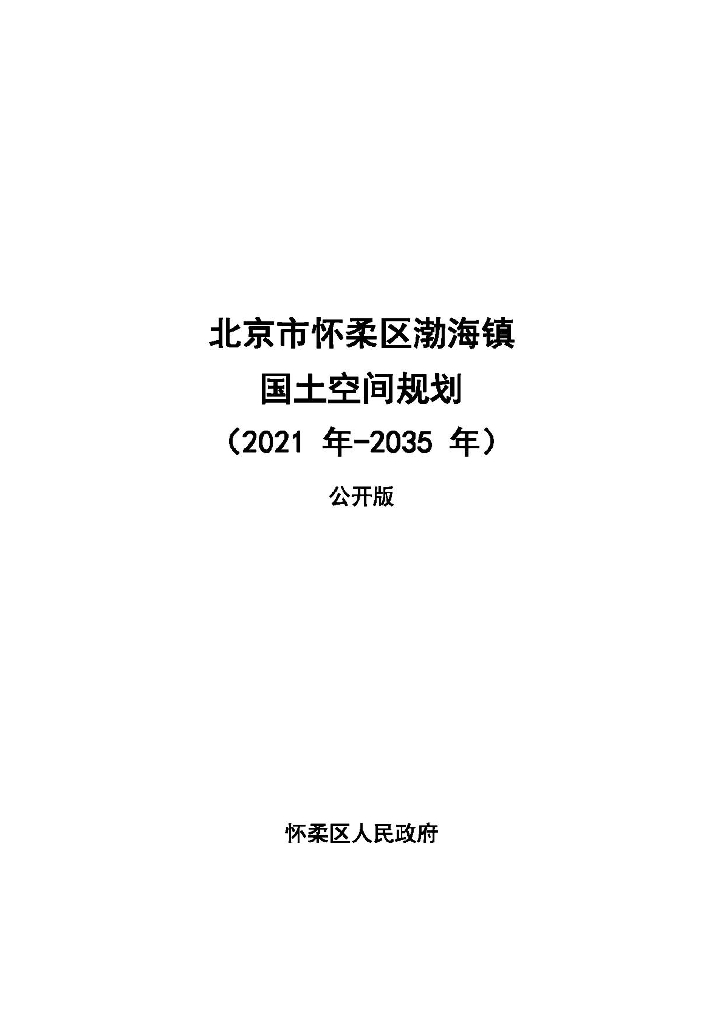 北京市怀柔区渤海镇国土空间规划（2021年-2035年）公开版
