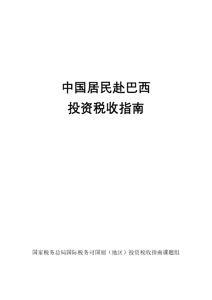 国家税务总局：2024年中国居民赴巴西投资税收指南