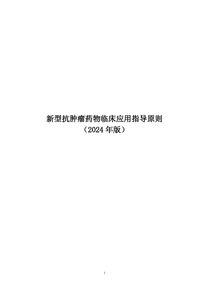 国家卫健委：新型抗肿瘤药物临床应用指导原则（2024年版）