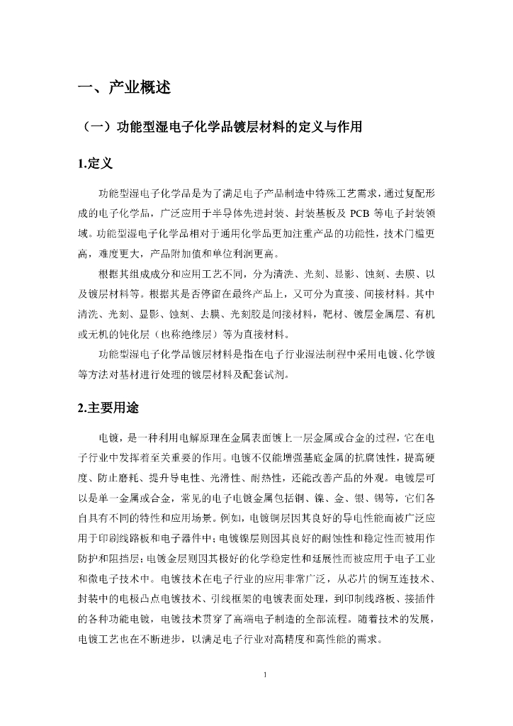 浙江省半导体行业协会：2024年中国功能型湿电子化学品镀层材料市场报告