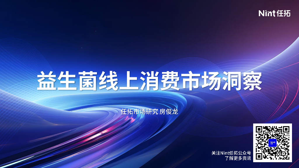 Nint任拓：2024年益生菌线上消费市场洞察报告