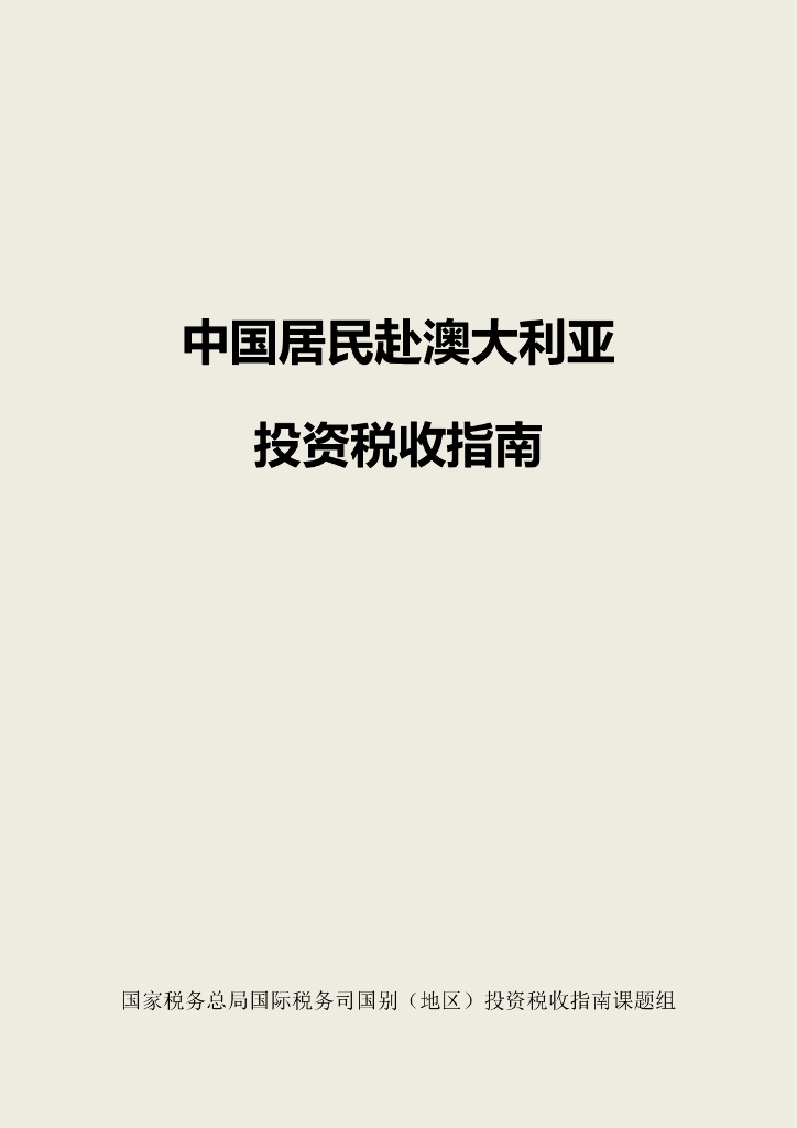 国家税务总局：2024中国居民赴澳大利亚投资税收指南