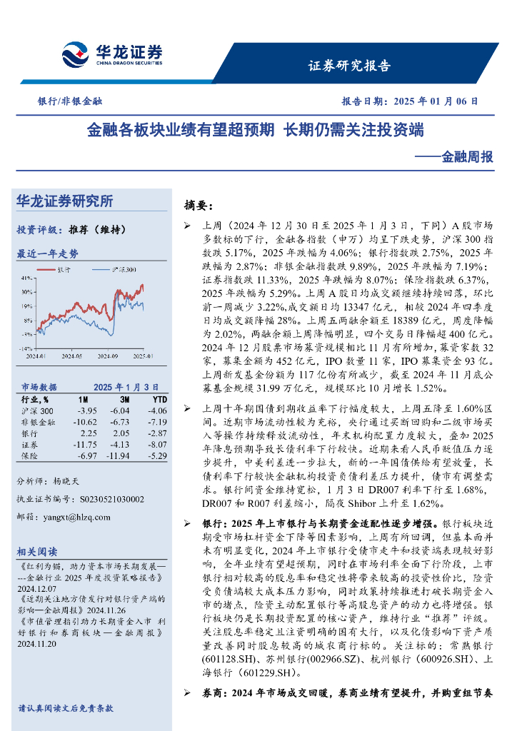 华龙证券：金融周报：金融各板块业绩有望超预期长期仍需关注投资端
