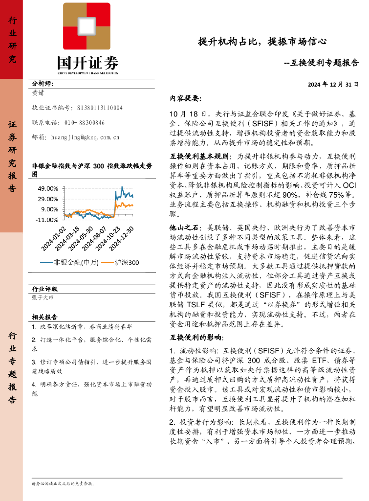 国开证券：非银金融：互换便利专题报告-提升机构占比，提振市场信心