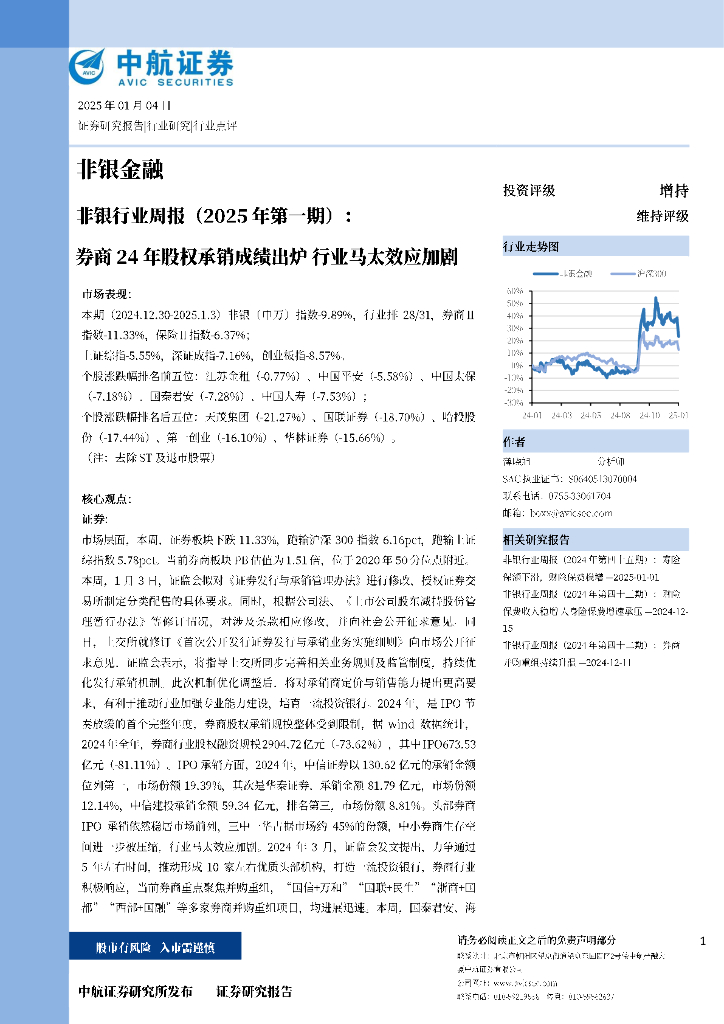 中航证券：商24年股权承销成绩出炉行业马太效应加剧