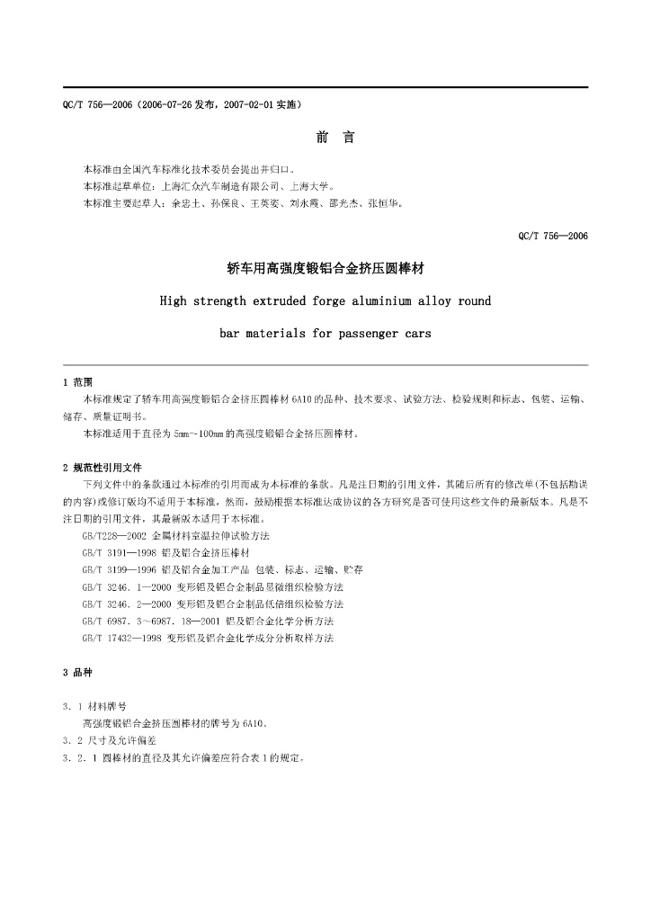 QC/T 756-2006 轿车用高强度锻铝合金挤压圆棒材