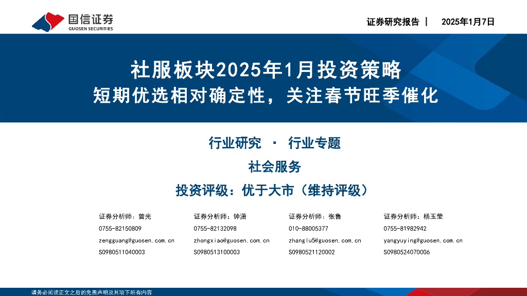 国信证券：社服板块2025年1月投资策略：短期优选相对确定性，关注春节旺季催化