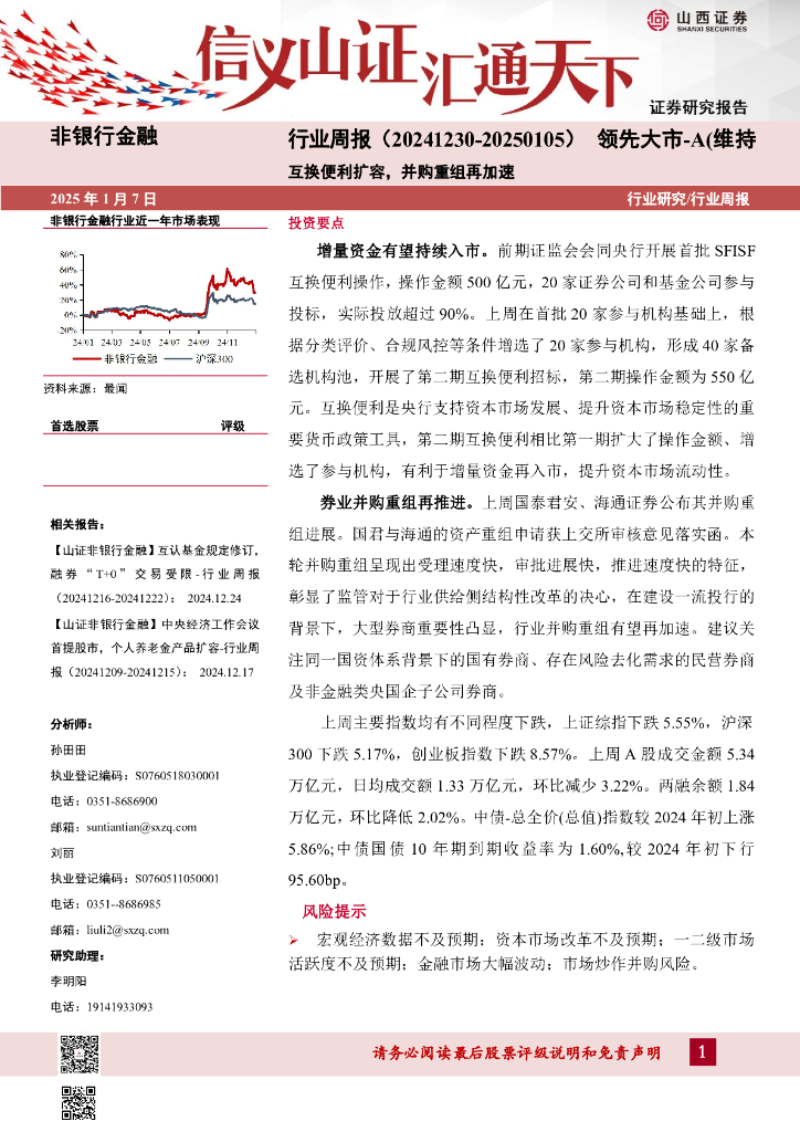 山西证券：互换便利扩容，并购重组再加速