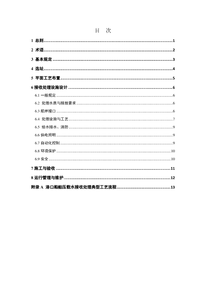 DG/TJ 08-2452-2024 港口船舶压载水接收设施技术标准