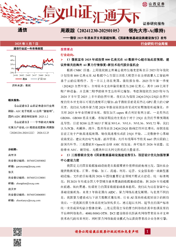 山西证券：通信周跟踪：微软2025年资本开支有望超预期，《国家数据基础设施建设指引》发布