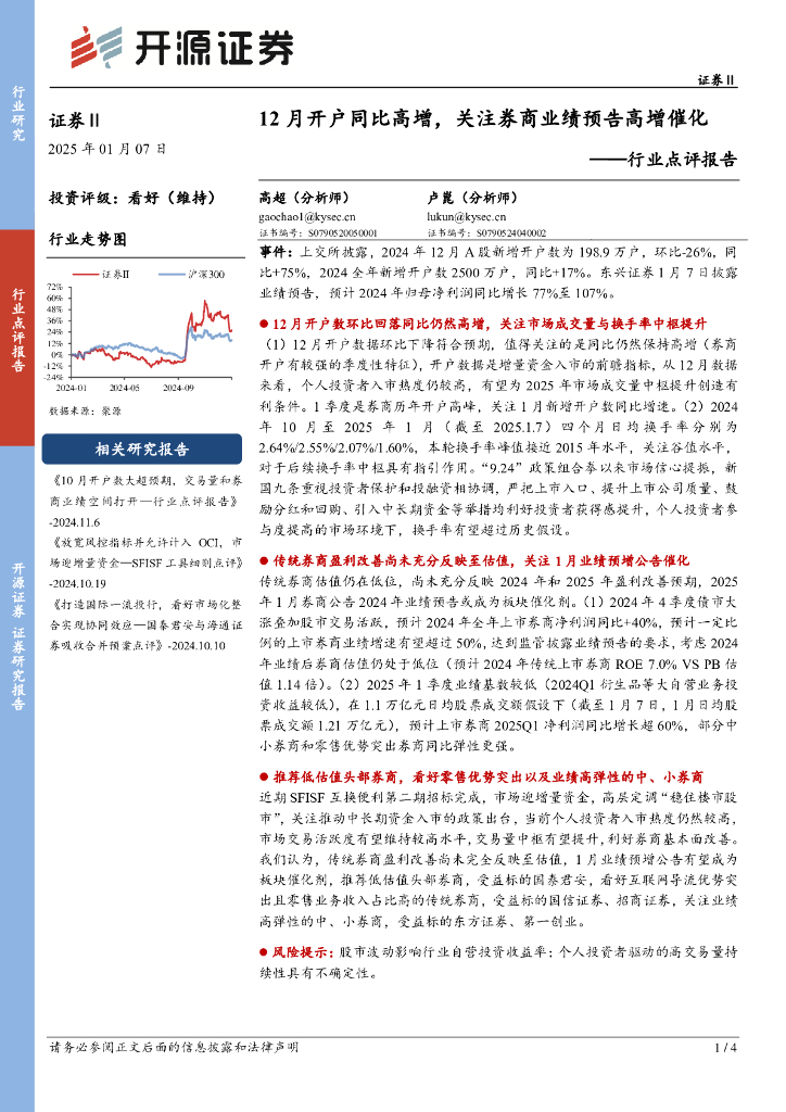 开源证券：证券Ⅱ行业点评报告：12月开户同比高增，关注券商业绩预告高增催化