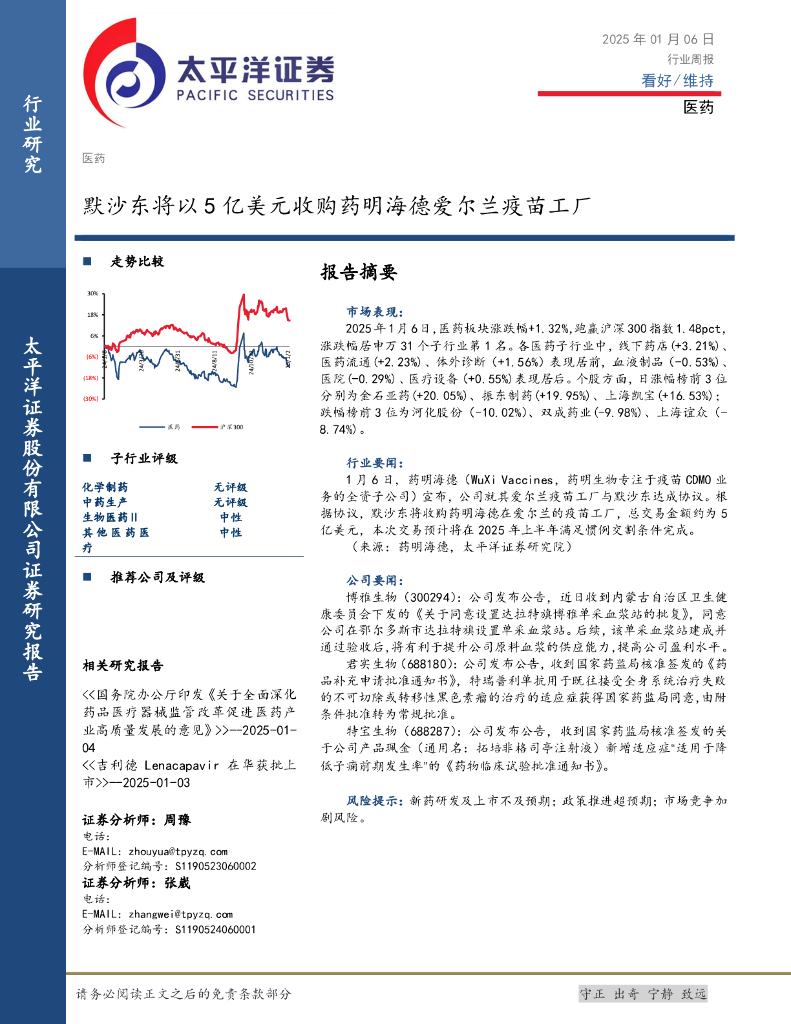 太平洋证券：医药行业周报：默沙东将以5亿美元收购药明海德爱尔兰疫苗工厂