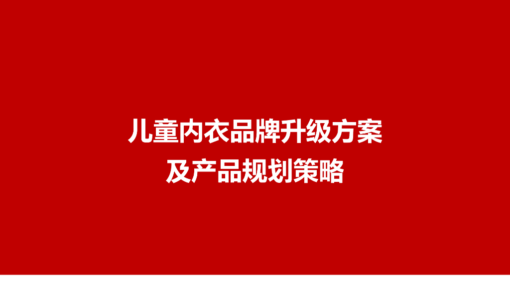 儿童内衣品牌升级方案及产品规划策略